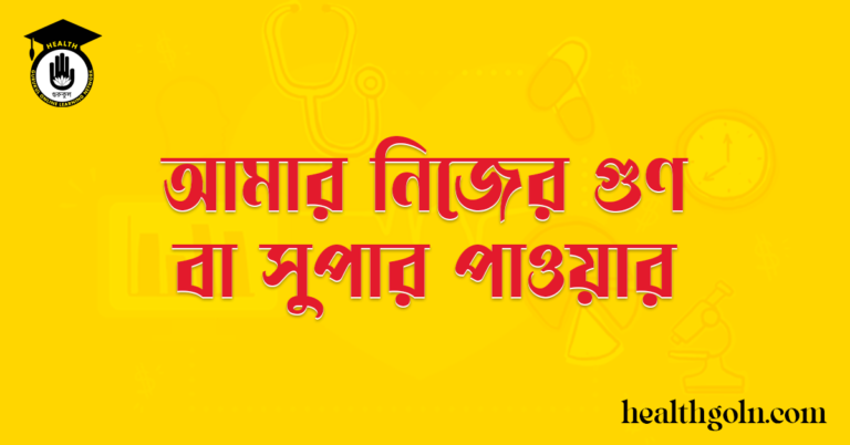 আমার নিজের গুণ বা সুপার পাওয়ার