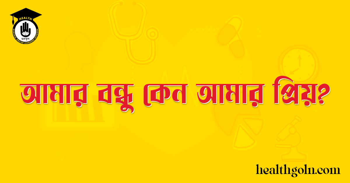 আমার বন্ধু কেন আমার প্রিয়?