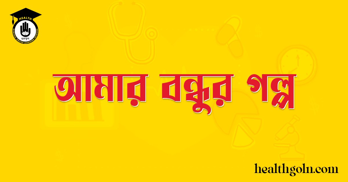 আমার বন্ধুর গল্প