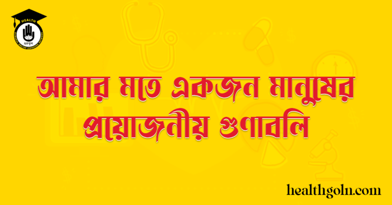 আমার মতে একজন মানুষের প্রয়োজনীয় গুণাবলি
