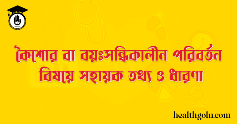 কৈশোর বা বয়ঃসন্ধিকালীন পরিবর্তন বিষয়ে সহায়ক তথ্য ও ধারণা