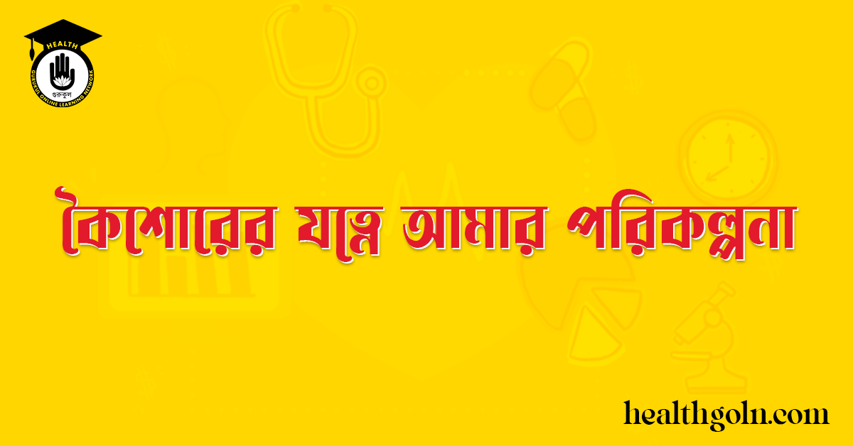 কৈশোরের যত্নে আমার পরিকল্পনা