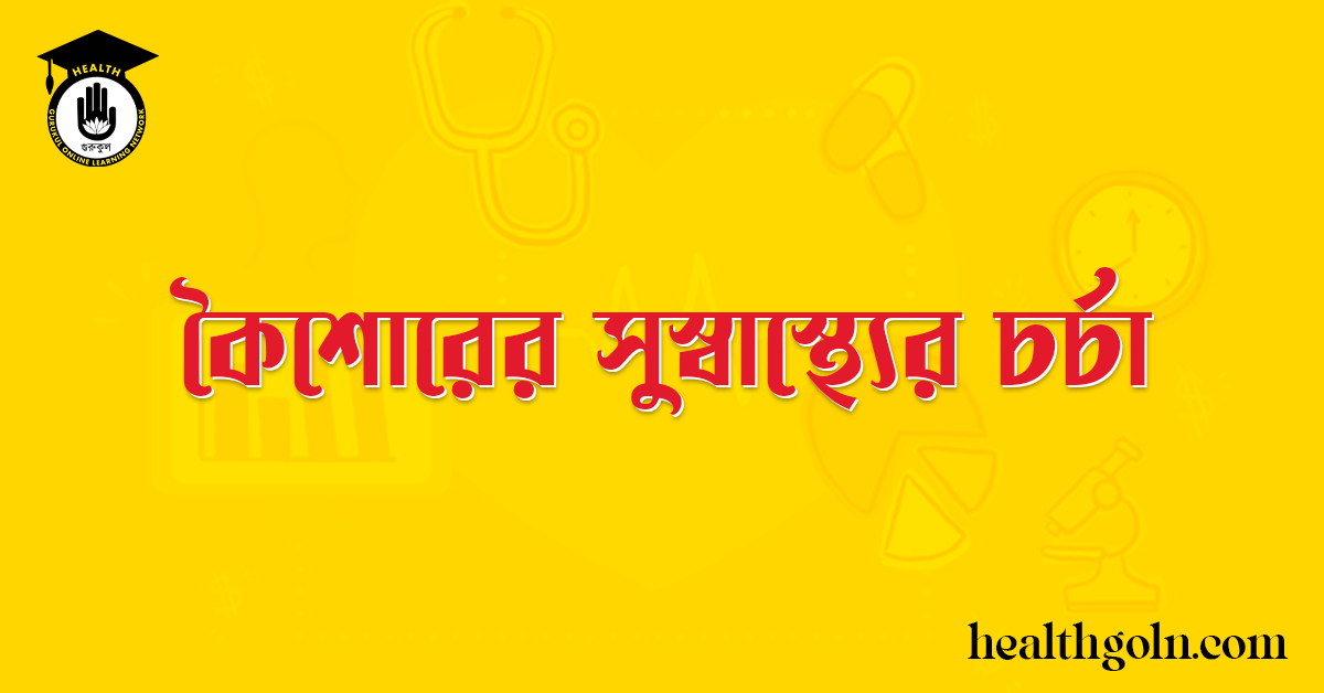 কৈশোরের সুস্বাস্থ্যের চর্চা