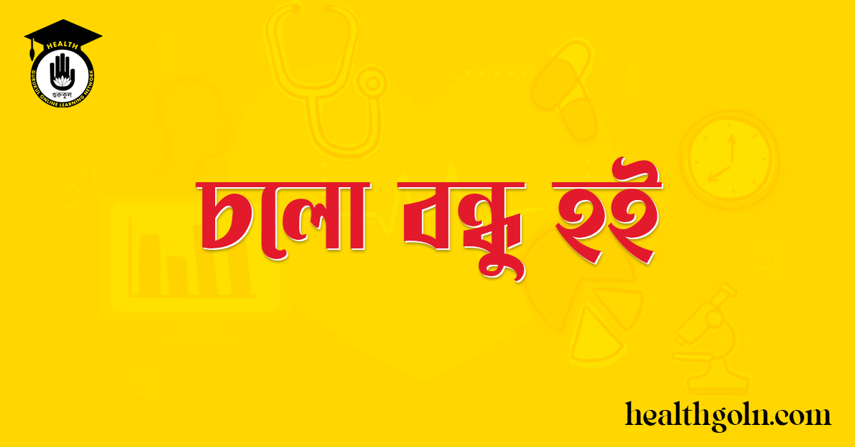 চলো বন্ধু হই