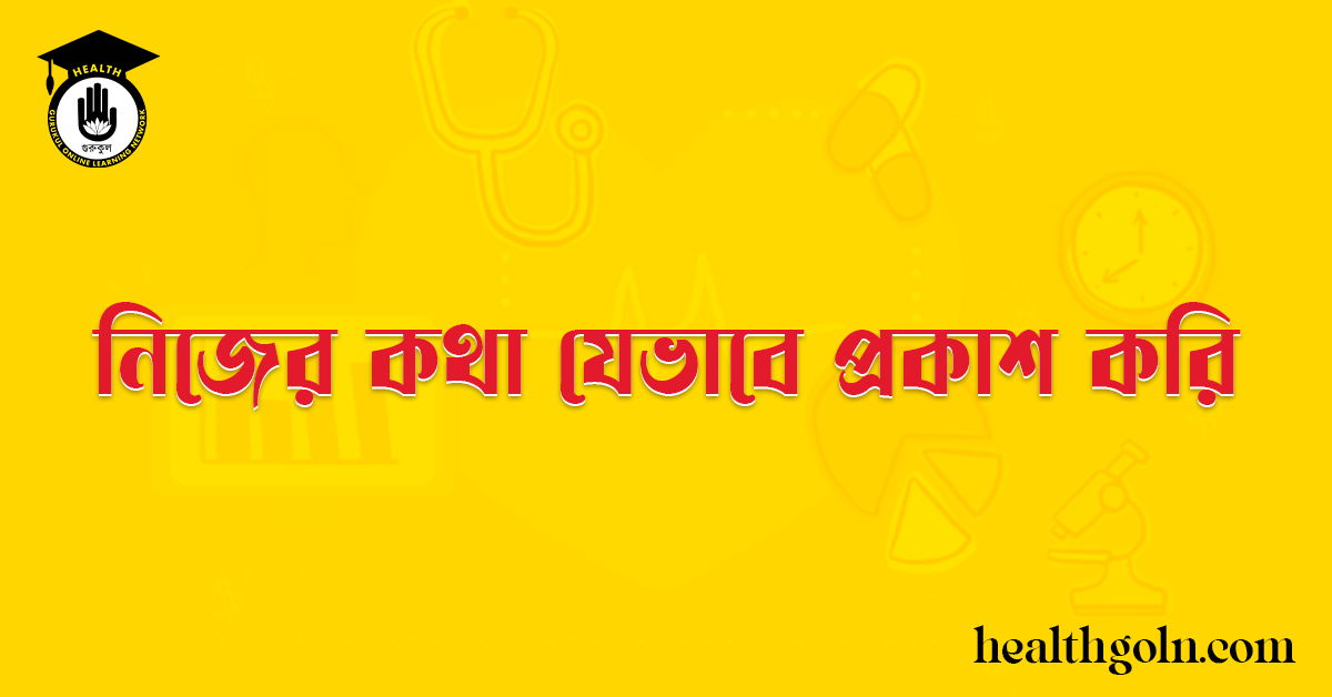 নিজের কথা যেভাবে প্রকাশ করি