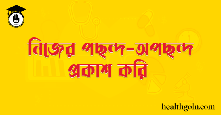  নিজের পছন্দ-অপছন্দ প্রকাশ করি