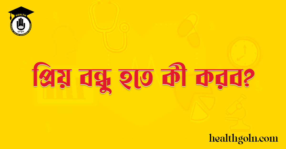 প্রিয় বন্ধু হতে কী করব?