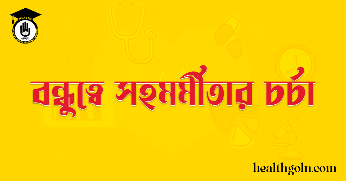 বন্ধুত্বে সহমর্মীতার চর্চা