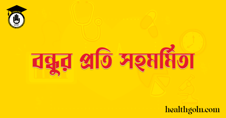 বন্ধুর প্রতি সহমর্মিতা