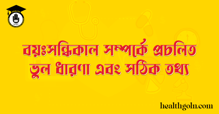 বয়ঃসন্ধিকাল সম্পর্কে প্রচলিত ভুল ধারণা এবং সঠিক তথ্য