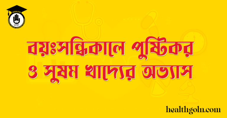বয়ঃসন্ধিকালে পুষ্টিকর ও সুষম খাদ্যের অভ্যাস
