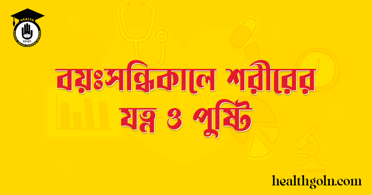 বয়ঃসন্ধিকালে শরীরের যত্ন ও পুষ্টি