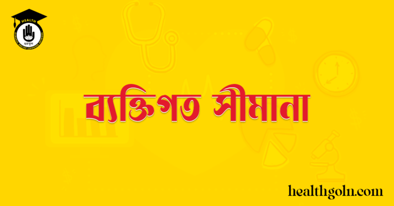 ব্যক্তিগত সীমানা