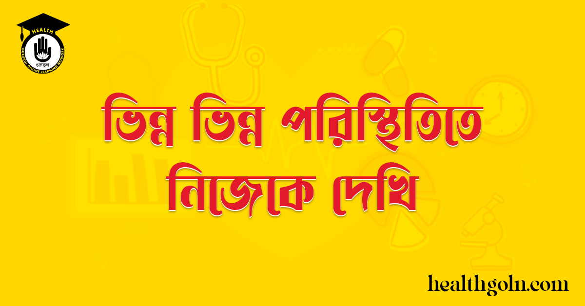 ভিন্ন ভিন্ন পরিস্থিতিতে নিজেকে দেখি