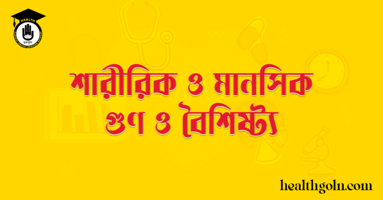 শারীরিক ও মানসিক গুণ ও বৈশিষ্ট্য