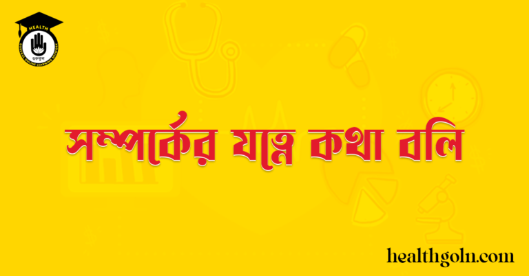  সম্পর্কের যত্নে কথা বলি