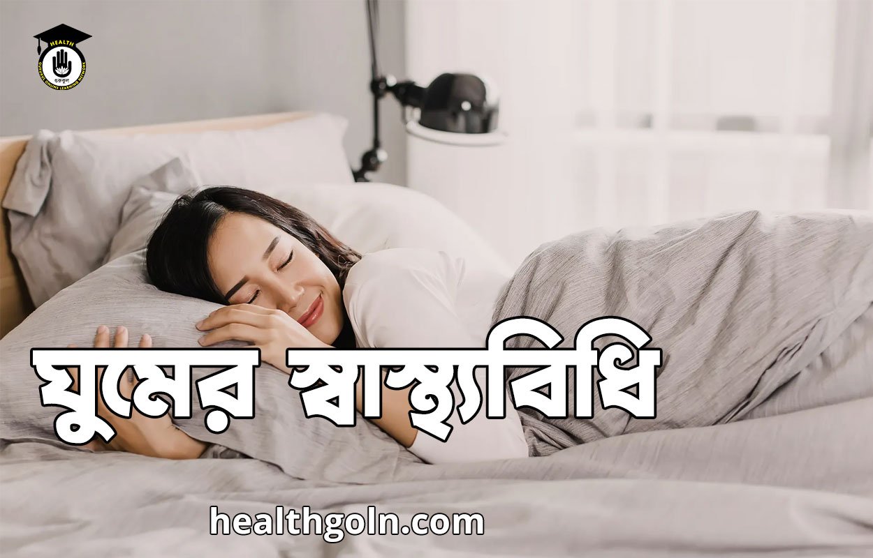 ঘুমের স্বাস্থ্যবিধি