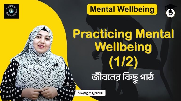 মানসিক সুস্থতা অনুশীলন করা | মানসিক সাস্থ্য