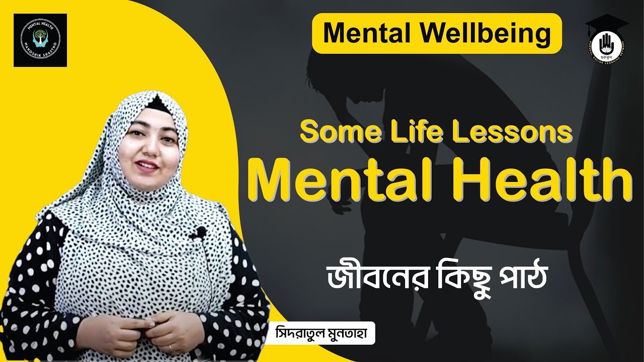 জীবনের কিছু পাঠ | মানসিক সাস্থ্য