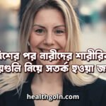 ত্রিশের পর নারীদের শারীরিক বিষয়গুলি নিয়ে সতর্ক হওয়া জরুরি