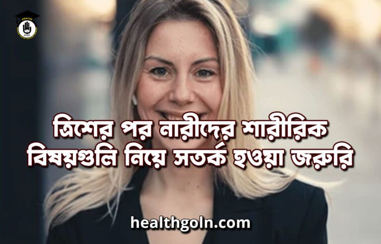 ত্রিশের পর নারীদের শারীরিক বিষয়গুলি নিয়ে সতর্ক হওয়া জরুরি