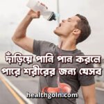 দাঁড়িয়ে পানি পান করলে হতে পারে শরীরের জন্য যেসব ক্ষতি