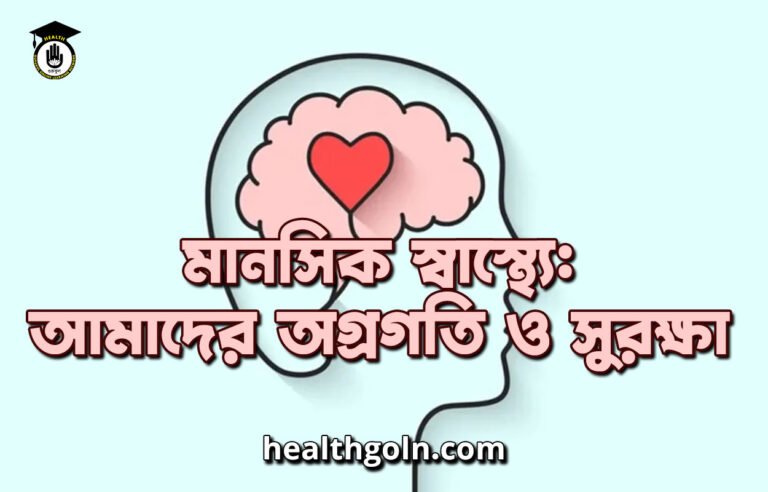 মানসিক স্বাস্থ্যে: আমাদের অগ্রগতি ও সুরক্ষা মানসিক স্বাস্থ্যে: আমাদের অগ্রগতি ও সুরক্ষা